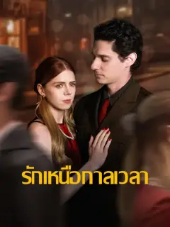 รักเหนือกาลเวลา ซับไทย