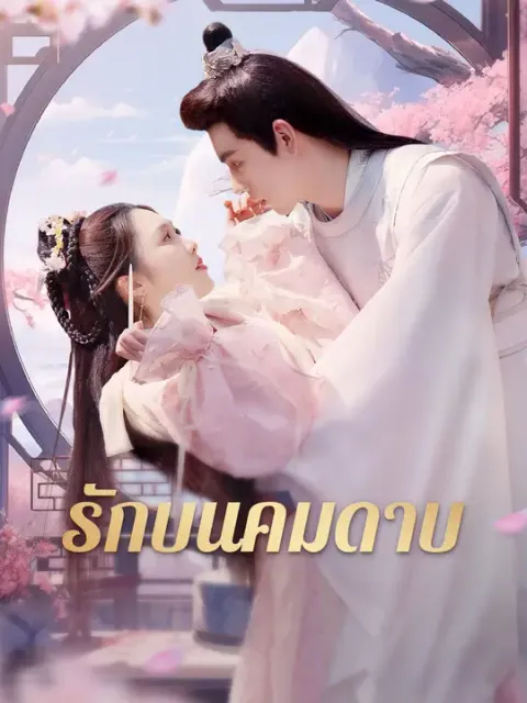 รักบนคมดาบ ซับไทย