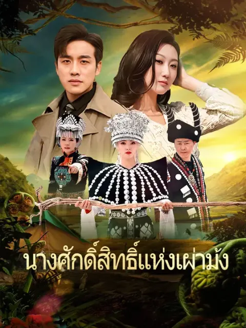 นางศักดิ์สิทธิ์แห่งเผ่าม้ง ซับไทย