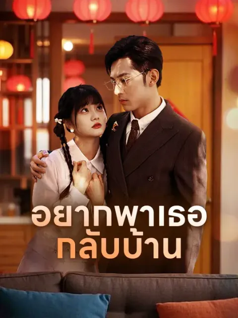 อยากพาเธอกลับบ้าน ซับไทย