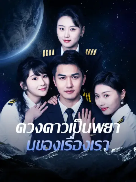 ดวงดาวเป็นพยานของเรื่องเรา ซับไทย