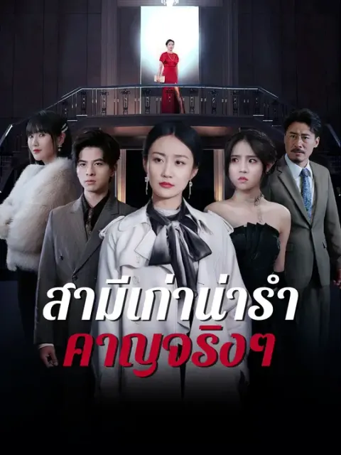 สามีเก่าน่ารำคาญจริงๆ ซับไทย
