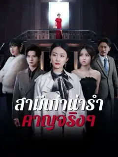 สามีเก่าน่ารำคาญจริงๆ ซับไทย