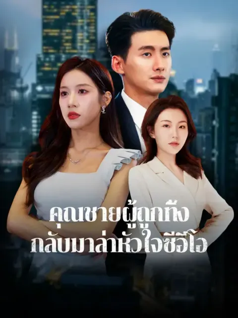 คุณชายผู้ถูกทิ้ง กลับมาล่าหัวใจซีอีโอ ซับไทย