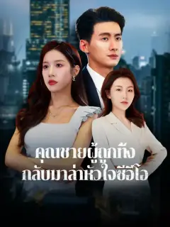 คุณชายผู้ถูกทิ้ง กลับมาล่าหัวใจซีอีโอ ซับไทย