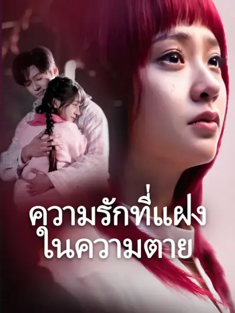 ความรักที่แฝงในความตาย ซับไทย