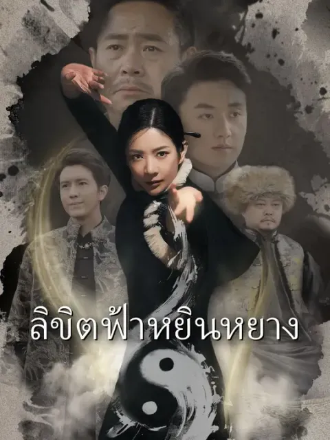 ลิขิตฟ้าหยินหยาง ซับไทย