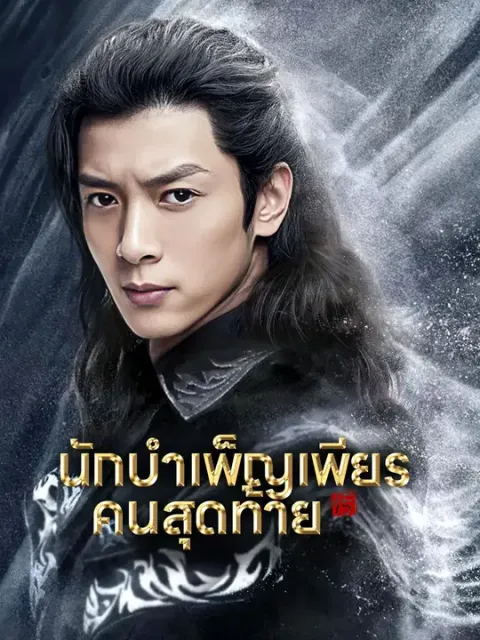 นักบำเพ็ญเพียรคนสุดท้าย ซับไทย