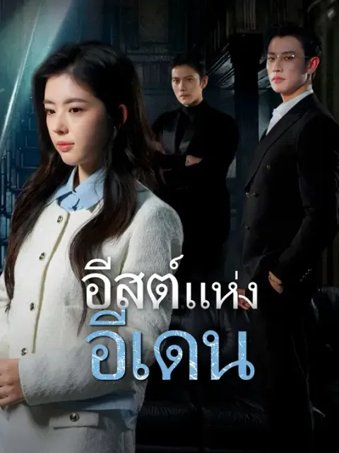 อีสต์แห่งอีเดน ซับไทย