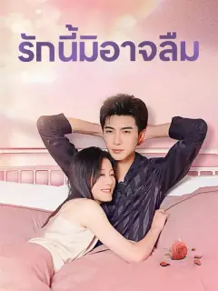 รักนี้มิอาจลืม ซับไทย