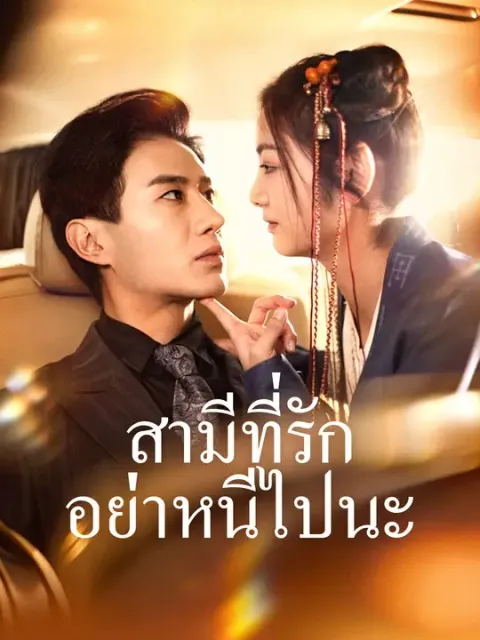 สามีที่รัก อย่าหนีไปนะ ซับไทย