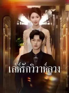 เล่ห์รักวิวาห์ลวง ซับไทย