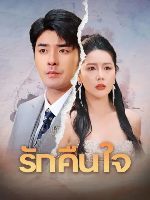 รักคืนใจ ซับไทย