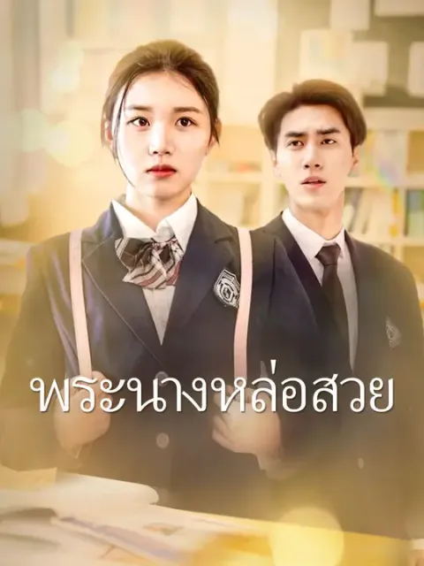 พระนางหล่อสวย ซับไทย