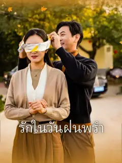 รักในวันฝนพรำ ซับไทย