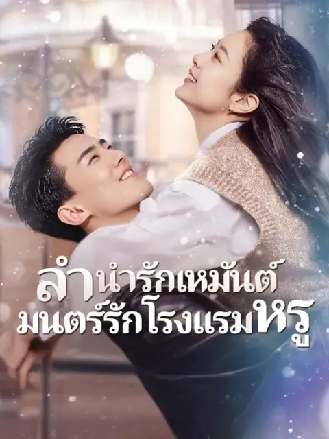 ลำนำรักเหมันต์, มนตร์รักโรงแรมหรู พากย์ไทย