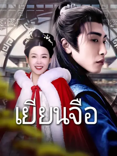 เยียนจือ ซับไทย