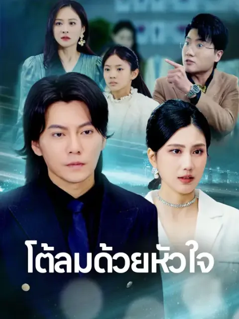 โต้ลมด้วยหัวใจ ซับไทย