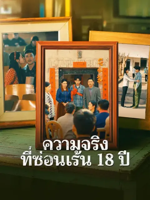 ความจริงที่ซ่อนเร้น 18 ปี ซับไทย