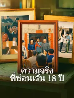 ความจริงที่ซ่อนเร้น 18 ปี ซับไทย