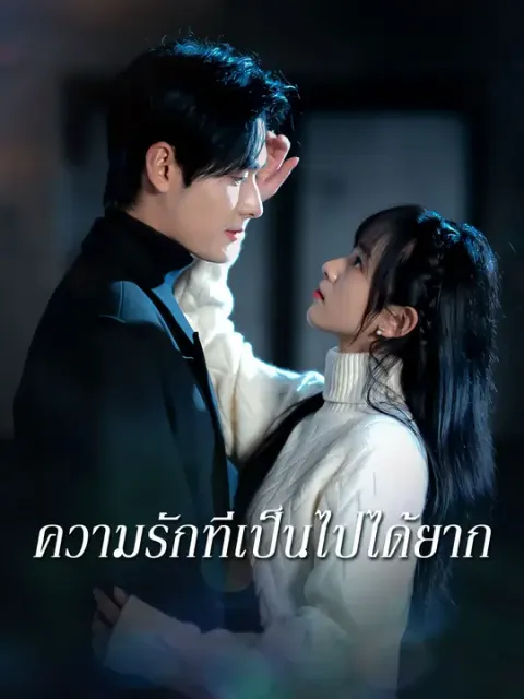 ความรักที่เป็นไปได้ยาก ซับไทย
