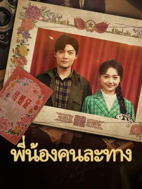 พี่น้องคนละทาง ซับไทย