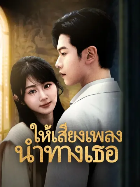 ให้เสียงเพลงนำทางเธอ ซับไทย
