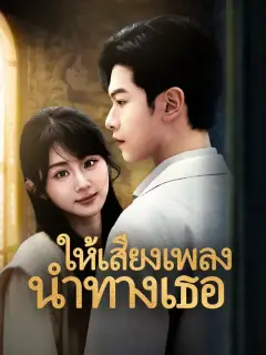 ให้เสียงเพลงนำทางเธอ ซับไทย