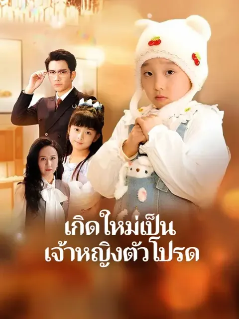 เกิดใหม่เป็นเจ้าหญิงตัวโปรด ซับไทย