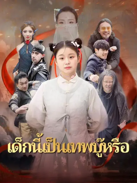 เด็กนี้เป็นเทพบู๊หรือ ซับไทย