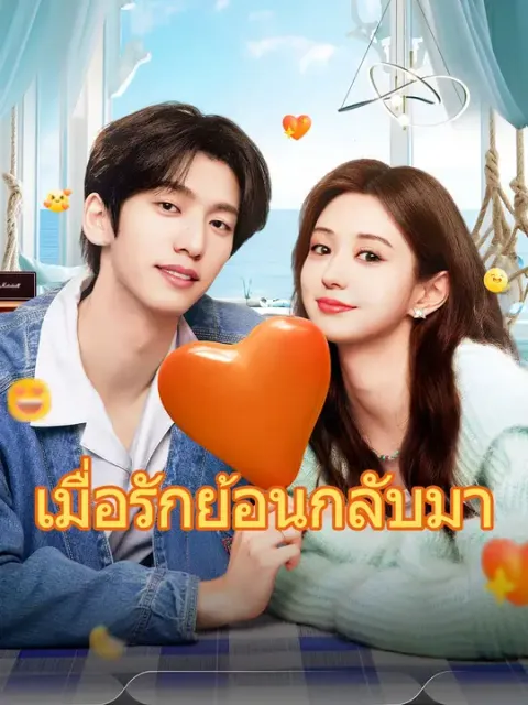 เมื่อรักย้อนกลับมา ซับไทย