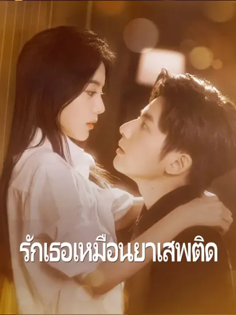รักเธอเหมือนยาเสพติด ซับไทย