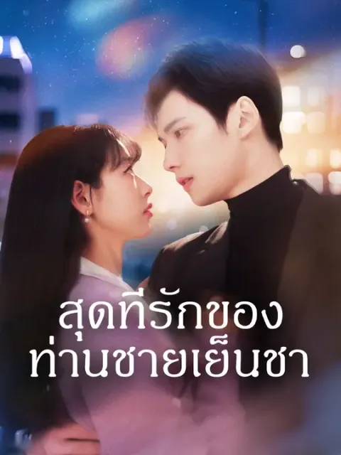 สุดที่รักของท่านชายเย็นชา ซับไทย
