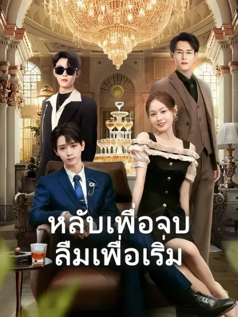 หลับเพื่อจบ ลืมเพื่อเริ่ม ซับไทย