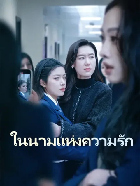 ในนามแห่งความรัก ซับไทย