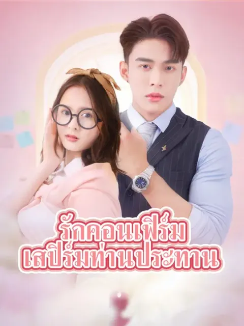 รักคอนเฟิร์ม เสปิร์มท่านประทาน ซับไทย