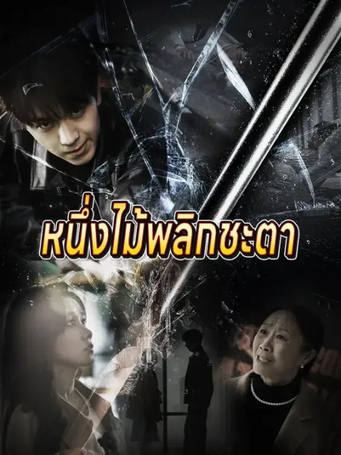 หนึ่งไม้พลิกชะตา ซับไทย