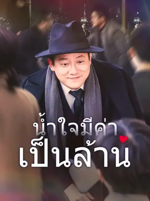 น้ำใจมีค่าเป็นล้าน ซับไทย