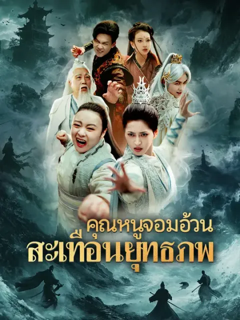 คุณหนูจอมอ้วน สะเทือนยุทธภพ ซับไทย