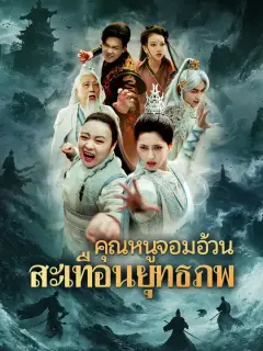 คุณหนูจอมอ้วน สะเทือนยุทธภพ ซับไทย
