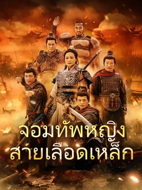 จอมทัพหญิงสายเลือดเหล็ก ซับไทย