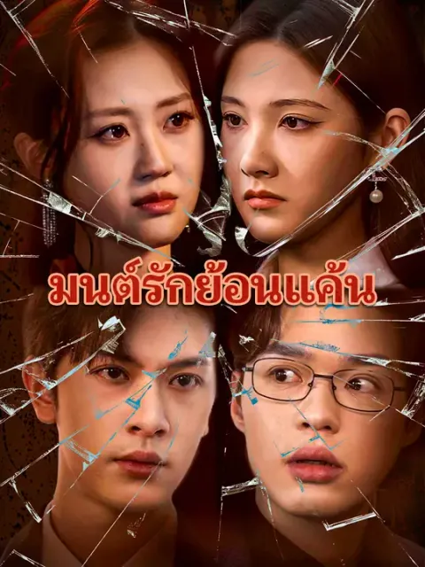 มนต์รักย้อนแค้น ซับไทย