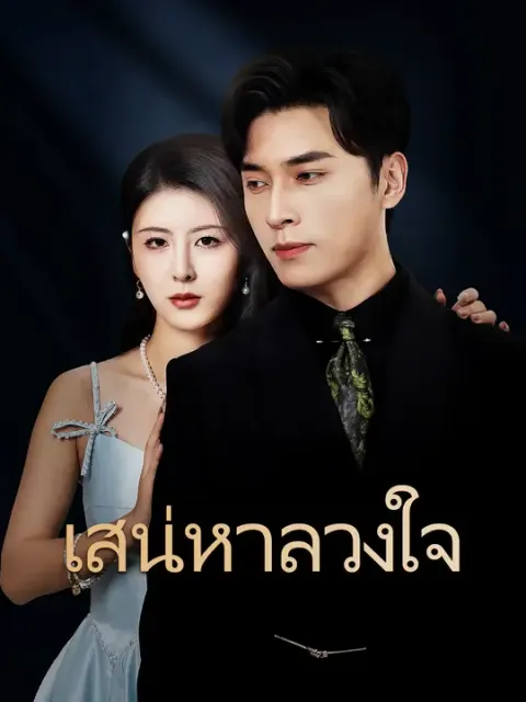 เสน่หาลวงใจ ซับไทย