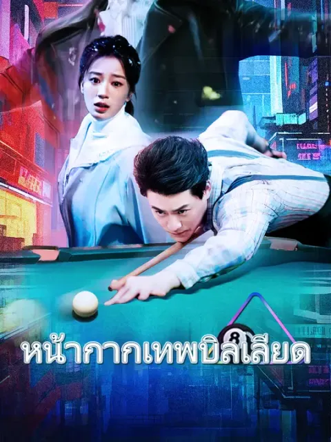 หน้ากากเทพบิลเลียด ซับไทย