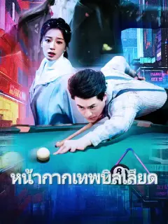 หน้ากากเทพบิลเลียด ซับไทย