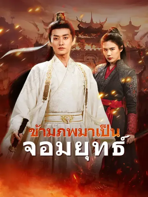 ข้ามภพมาเป็นจอมยุทธ์ ซับไทย