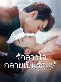รักลวงใจ กลายเป็นรักแท้ ซับไทย