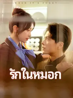 รักในหมอก ซับไทย