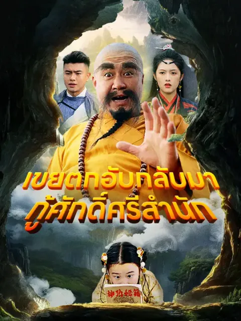เขยตกอับกลับมา กู้ศักดิ์ศรีสำนัก ซับไทย