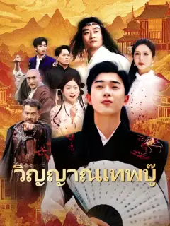 วิญญาณเทพบู๊ ซับไทย